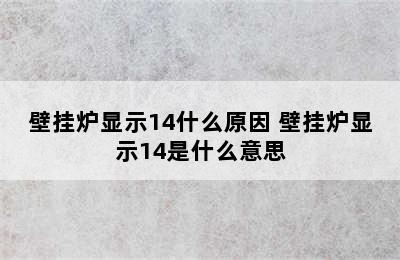 壁挂炉显示14什么原因 壁挂炉显示14是什么意思